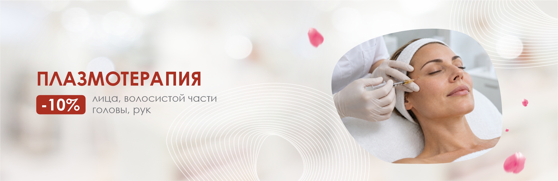 Плазмотерапия